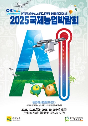 2025 국제농업박람회 포스터 ⓒ전남농업기술원