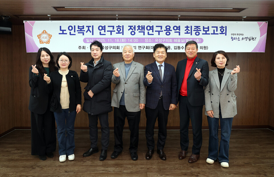 18일 대전 유성구의회 노인복지연구회가 ‘정책연구용역 최종보고회’를 개최했다. ⓒ대전유성구의회