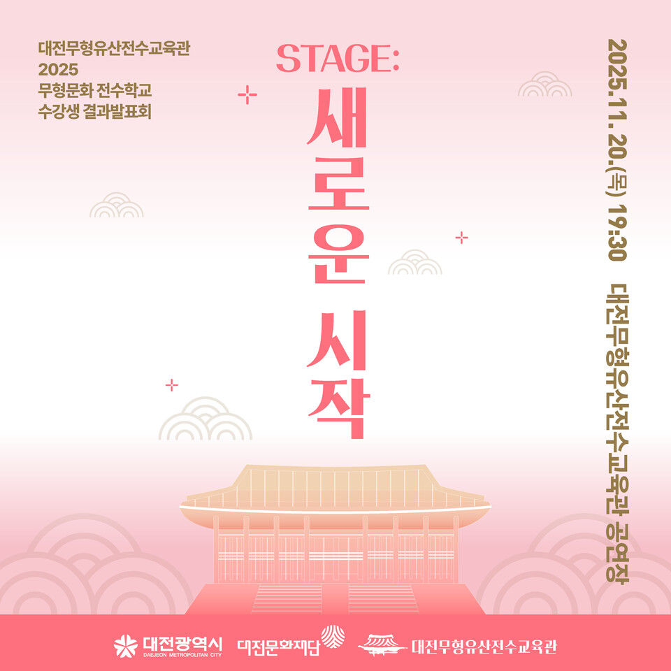 2025 무형문화 전수학교 수강생 결과발표회 포스터 ⓒ대전문화재단