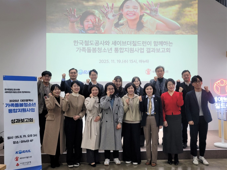 19일 한국철도공사가 세이브더칠드런과 함께 ‘가족돌봄 청소년을 위한 통합지원사업 성과보고회’를 개최했다. ⓒ코레일