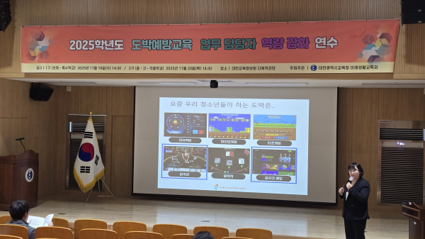 20일 대전시교육청이 2025학년도 도박예방교육 담당자 역량강화 연수를 실시했다. ⓒ대전시교육청
