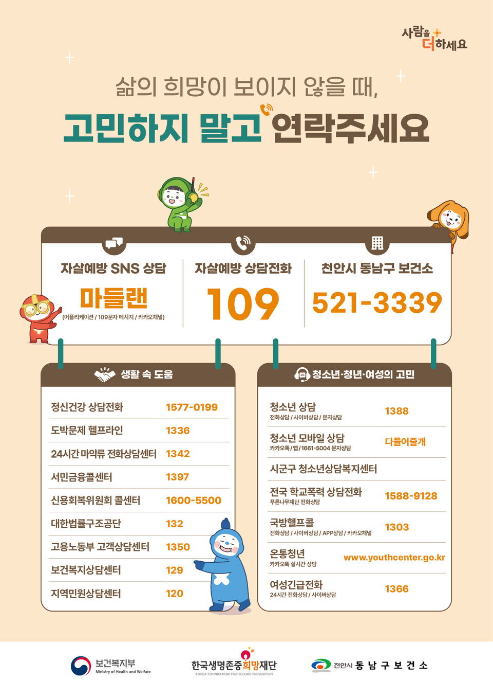 동남구 자살예방센터 홍보문 ⓒ천안시 제공