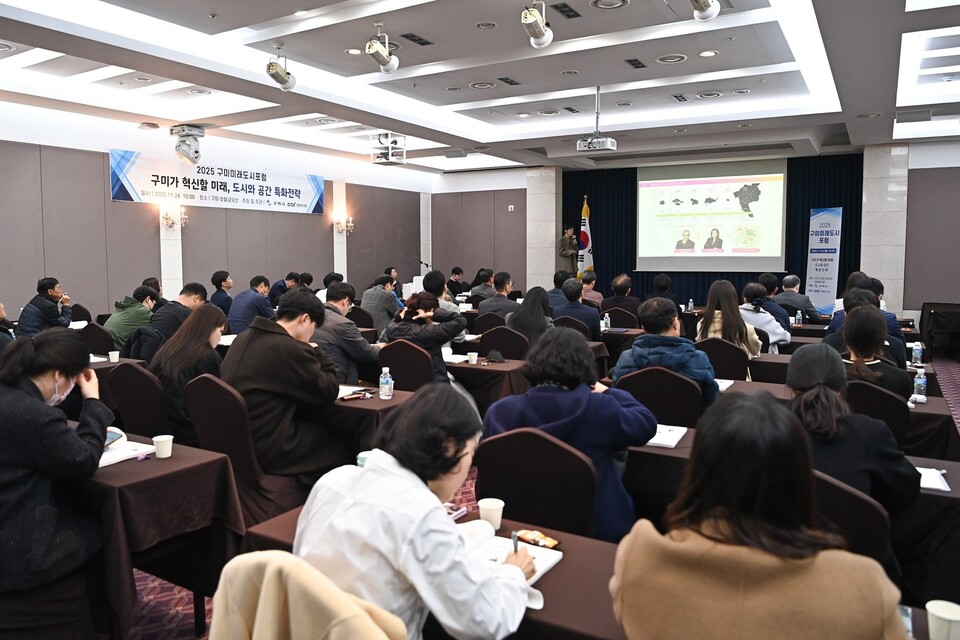 구미시는 24일 호텔 금오산에서 '구미가 혁신할 미래, 도시와 공간 특화 전략'을 주제로 열린 '2025 미래도시포럼'을 개최했다. ⓒ구미시 제공