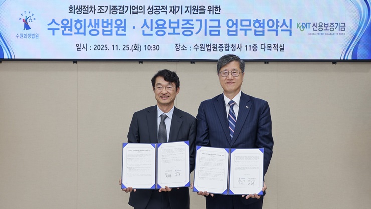 지난 25일 최원목 신용보증기금 이사장(사진 오른쪽)이 수원회생법원과 업무협약을 맺고 기념사진을 찍고 있다. ⓒ신용보증기금 제공