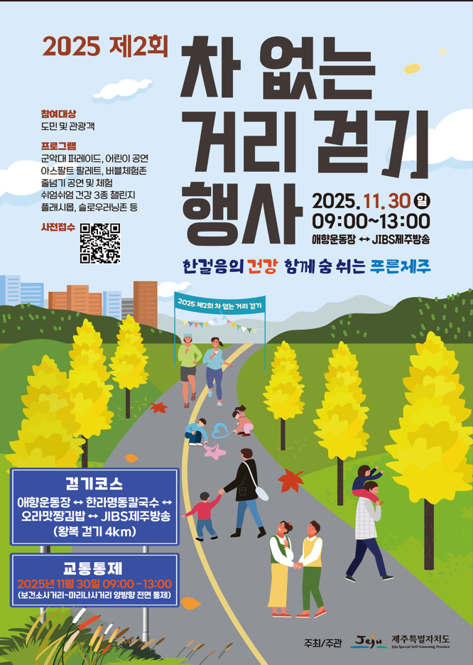 ‘2025 제2회 차 없는 거리 걷기 행사’ 포스터 ⓒ제주도 제공