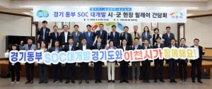[경기24시] 경기도, '동부 SOC 대개발 시군 릴레이 간담회' 이천서 개최 - 뉴스 썸네일 이미지