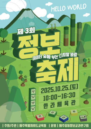 [제주 24시] 제주교육청 "다가올 미래를 경험해 보세요!"...제3회 정보축... - 뉴스 썸네일 이미지