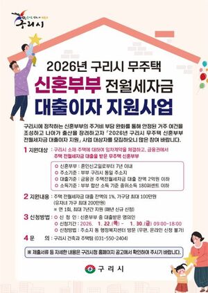 [구리 24시] 구리시, 무주택 신혼부부 전월세 자금 대출이자 지원사업 ... - 뉴스 썸네일 이미지