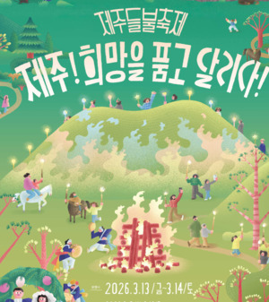 [제주 24시] '2026 제주들불축제', 실제 '불'과 '디지털 '불'의 대향연⋯... - 뉴스 썸네일 이미지