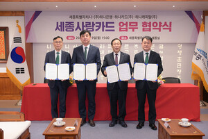 [세종 24시] 세종시, 지역상생 민관협력 '세종사랑카드' 출시 협약 - 뉴스 썸네일 이미지