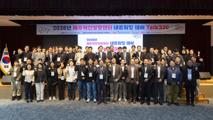 [제주 24시] JDC, '2026 제주혁신성장센터 네트워킹 데이 Talk330' 열어⋯... - 뉴스 썸네일 이미지