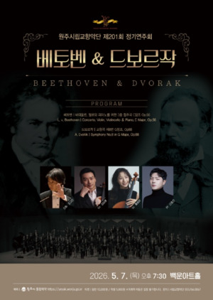 [원주 24] 원주시립교향악단, 제201회 정기연주회 '베토벤&드보르작' 개... - 뉴스 썸네일 이미지