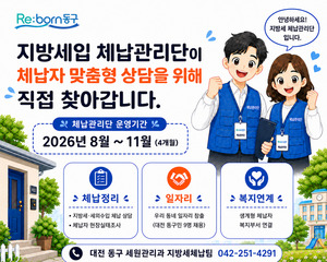[대전 24시] 동구, '지방세입 체납관리단' 본격 가동 - 뉴스 썸네일 이미지