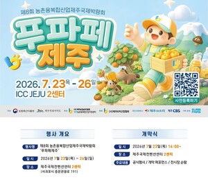 [제주 24시] 농촌융복합산업 제주국제박람회 '푸파페 제주'⋯ICC제주 23일... - 뉴스 썸네일 이미지