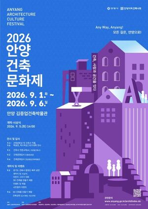 [안양 24시] '건축, 사람과 공간을 잇다'...2026 안양건축문화제, 내달 1일... - 뉴스 썸네일 이미지