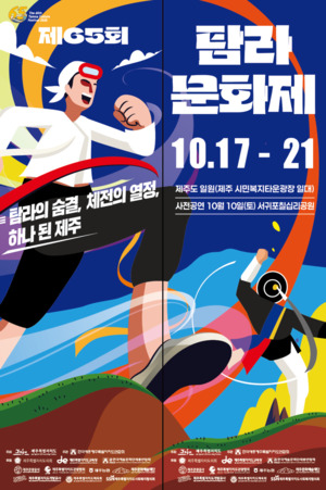 [제주 24시] '탐라문화제'...17일 시민복지타운광장서 개막, 10일 칠십리... - 뉴스 썸네일 이미지