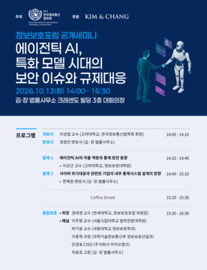 김앤장·정보통신법학회, '에이전틱 AI 보안·규제 대응' 세미나 개최 [... - 뉴스 썸네일 이미지