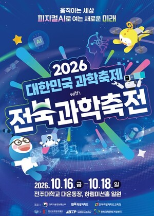 [전북 24시] 전북도, 과학축전 역대 최대 규모...'상상해 본 미래 엿본다... - 뉴스 썸네일 이미지